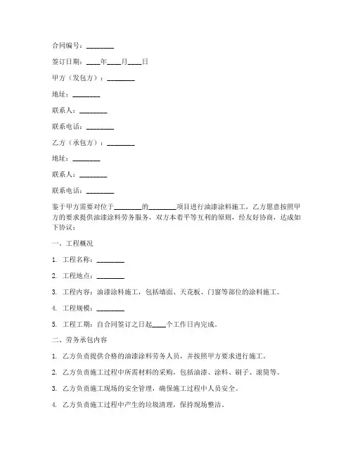油漆涂料劳务承包合同