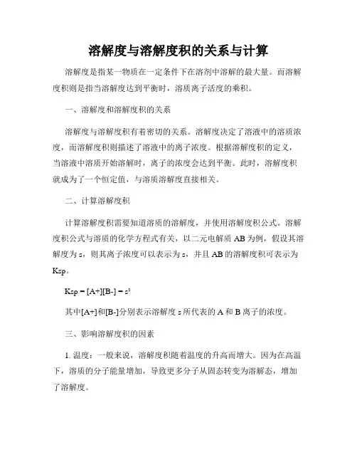 溶解度与溶解度积的关系与计算