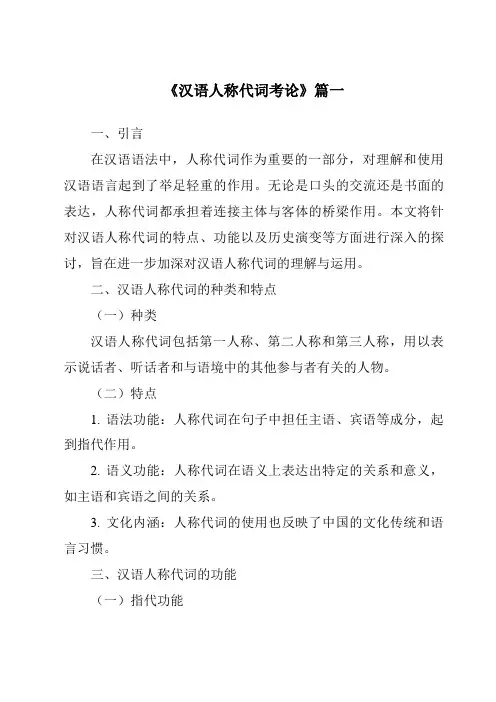 《2024年汉语人称代词考论》范文