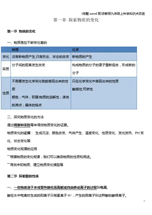 (完整word版)浙教版九年级上科学知识点总结