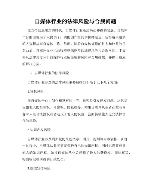 自媒体行业的法律风险与合规问题