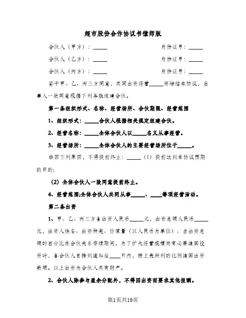 超市股份合作协议书律师版(六篇)