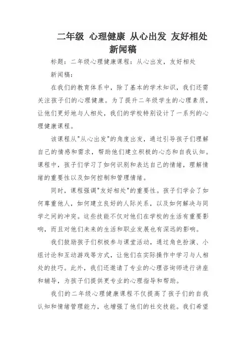 二年级 心理健康 从心出发 友好相处 新闻稿