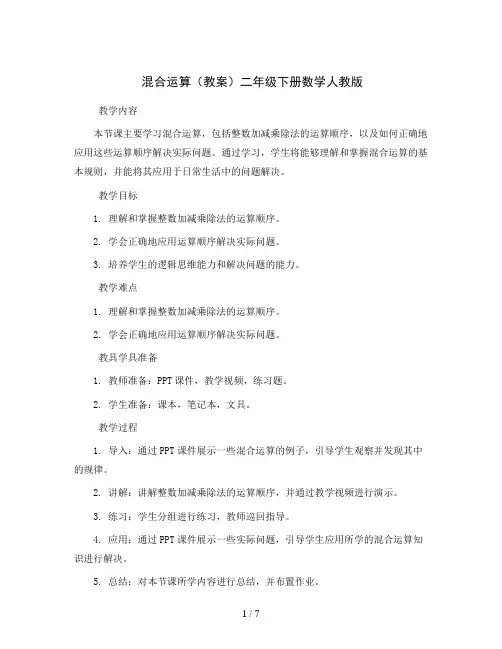 混合运算(教案)二年级下册数学人教版