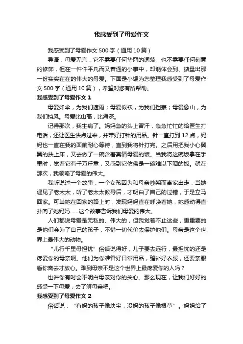 我感受到了母爱作文500字（通用10篇）