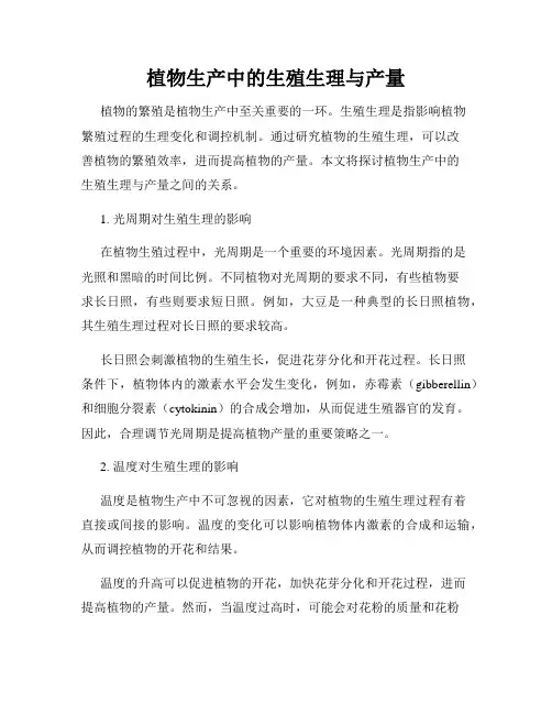 植物生产中的生殖生理与产量