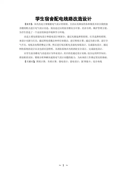 《毕业设计论文》(学生宿舍配电线路改造设计)