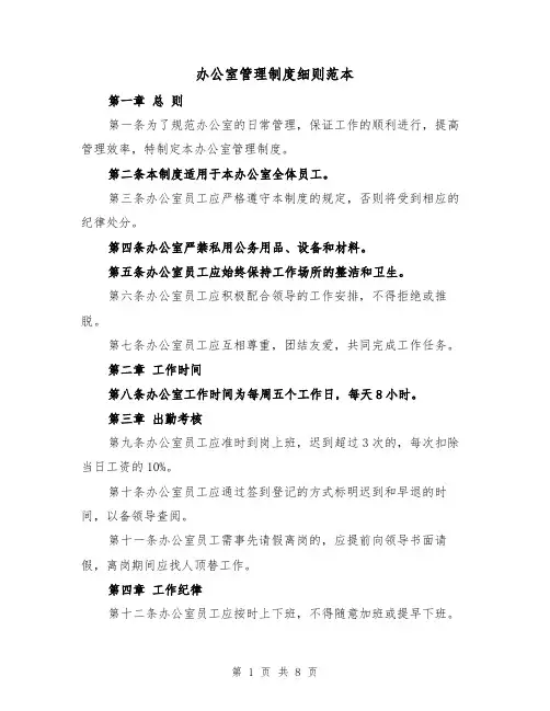 办公室管理制度细则范本（四篇）