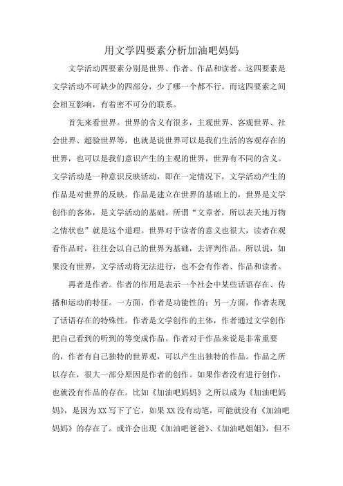 用文学四要素分析加油吧妈妈