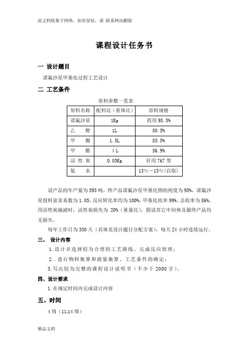 最新整理制药工程学课程设计(原料药生产示例)教学文稿