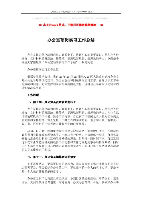 【最新】办公室顶岗实习工作总结-word范文 (4页)