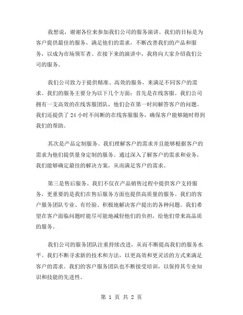 公司服务演讲稿范文