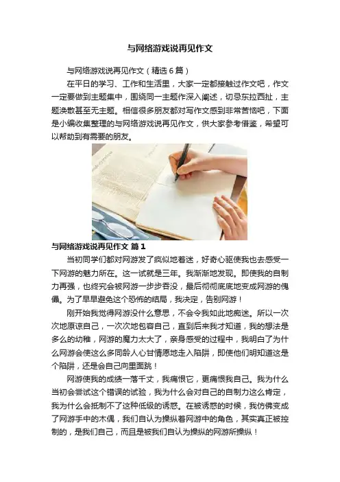 与网络游戏说再见作文