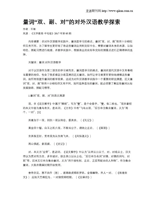 量词“双、副、对”的对外汉语教学探索