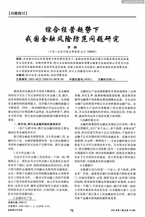 综合经营趋势下我国金融风险防范问题研究