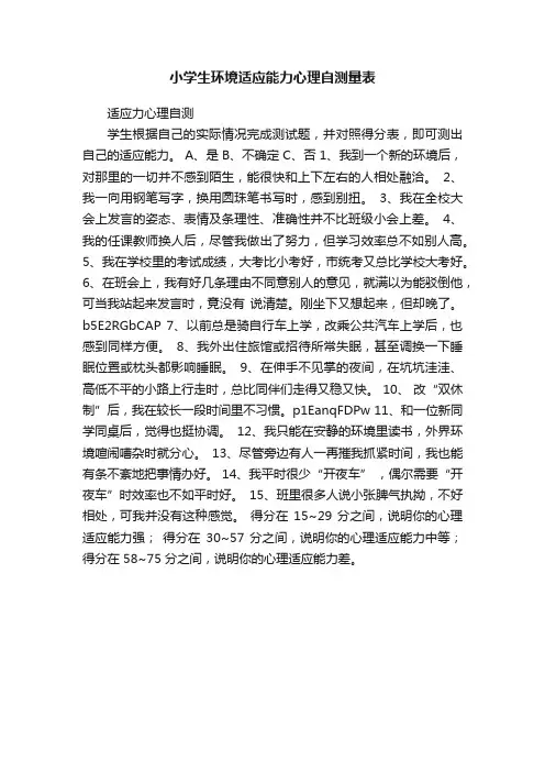 小学生环境适应能力心理自测量表