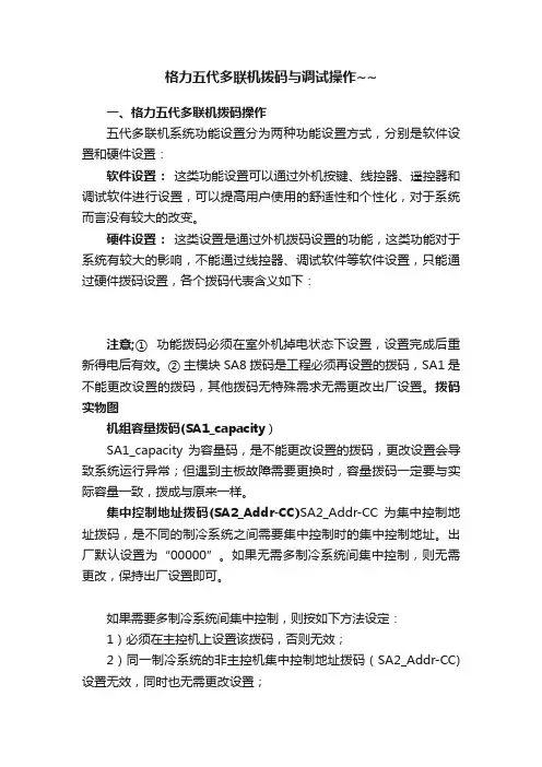 格力五代多联机拨码与调试操作~~