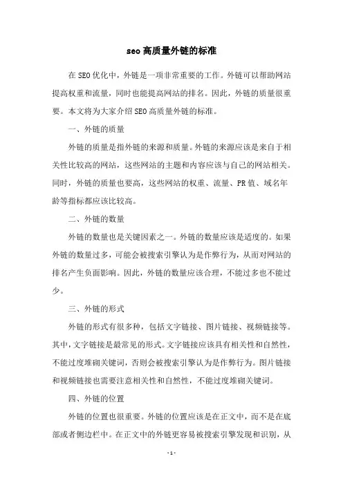 seo高质量外链的标准