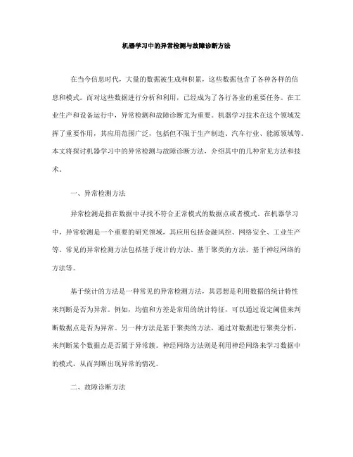 机器学习中的异常检测与故障诊断方法(七)
