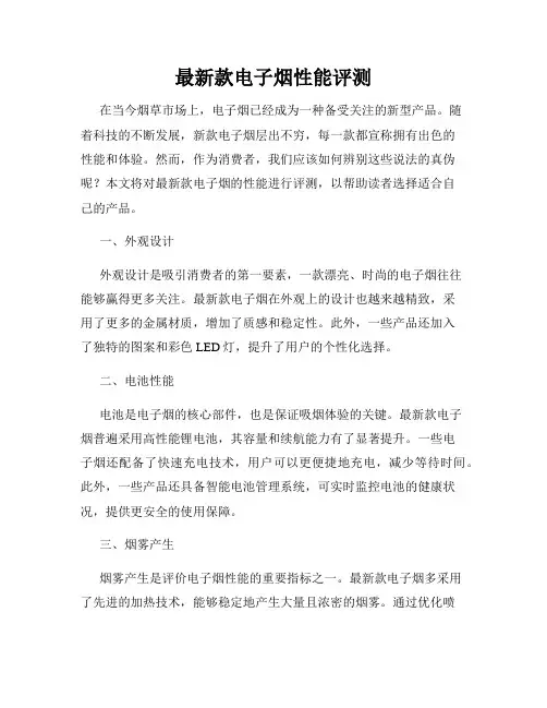 最新款电子烟性能评测