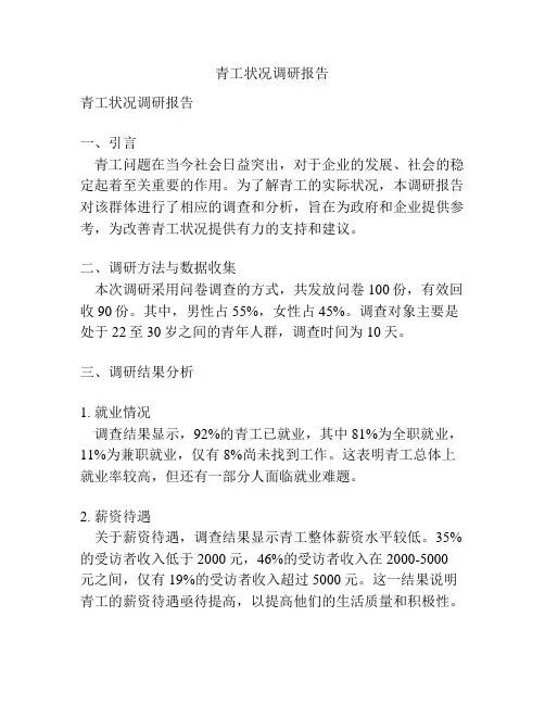 青工状况调研报告