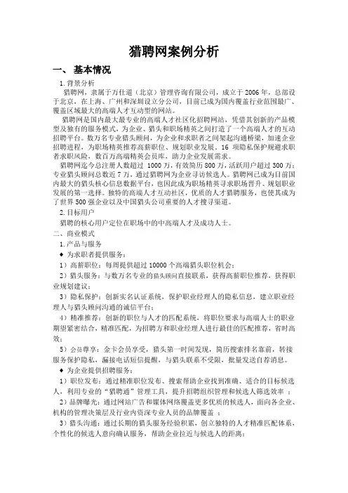 猎聘网案例分析