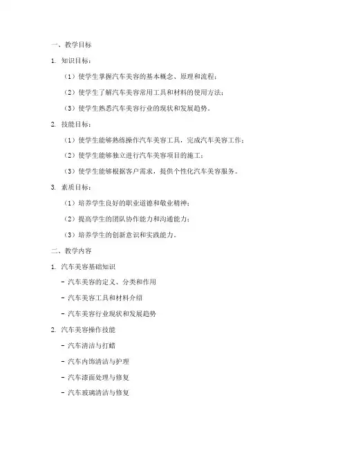 汽车美容教学设计方案