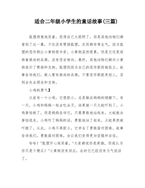 适合二年级小学生的童话故事(三篇)