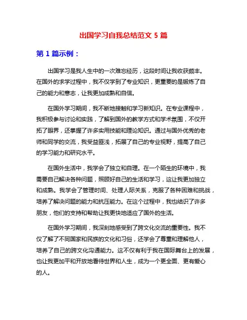 出国学习自我总结范文5篇