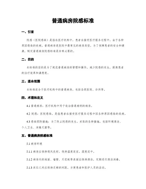 普通病房院感标准