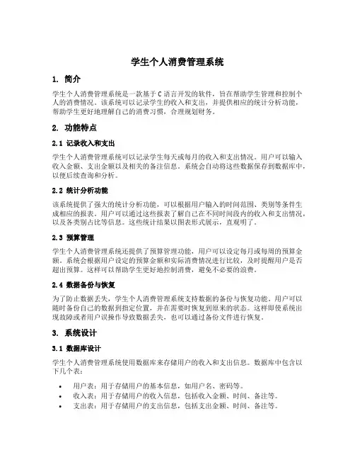 学生个人消费管理系统c语言