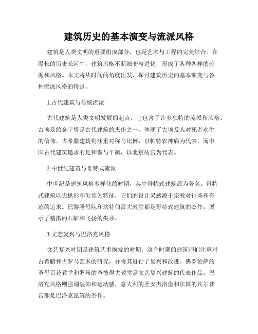 建筑历史的基本演变与流派风格