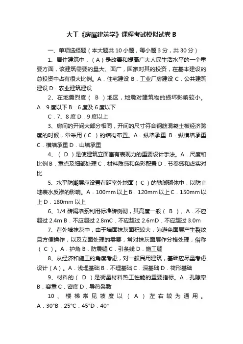 大工《房屋建筑学》课程考试模拟试卷B