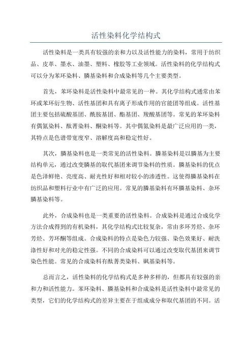 活性染料化学结构式