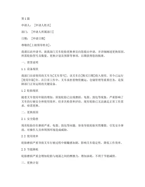 更换叉车轮胎申请书模板(3篇)