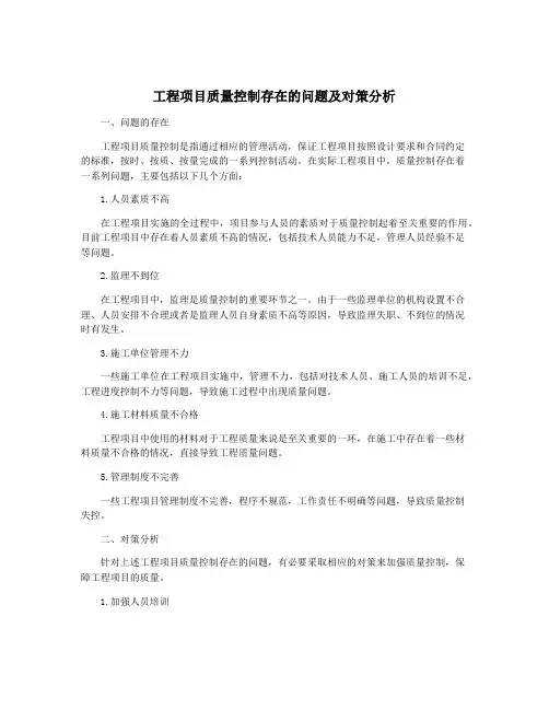工程项目质量控制存在的问题及对策分析