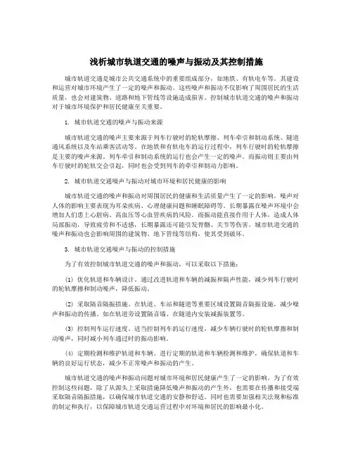 浅析城市轨道交通的噪声与振动及其控制措施
