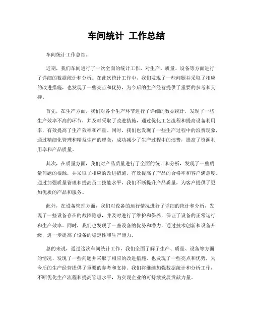 车间统计 工作总结