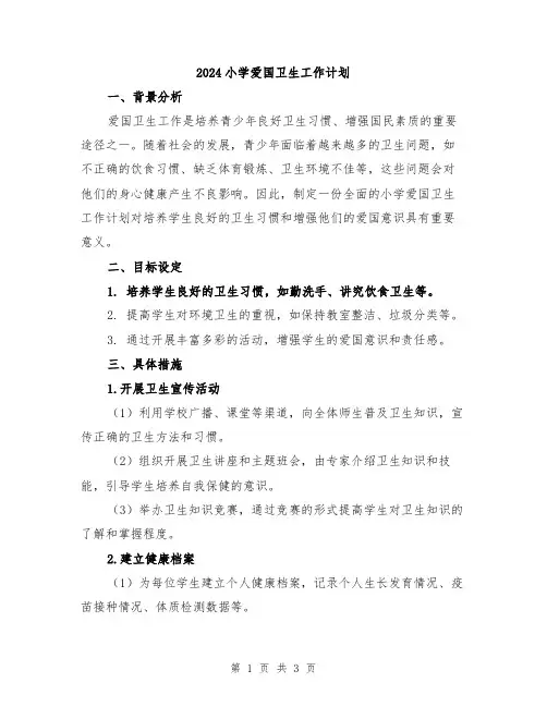 2024小学爱国卫生工作计划