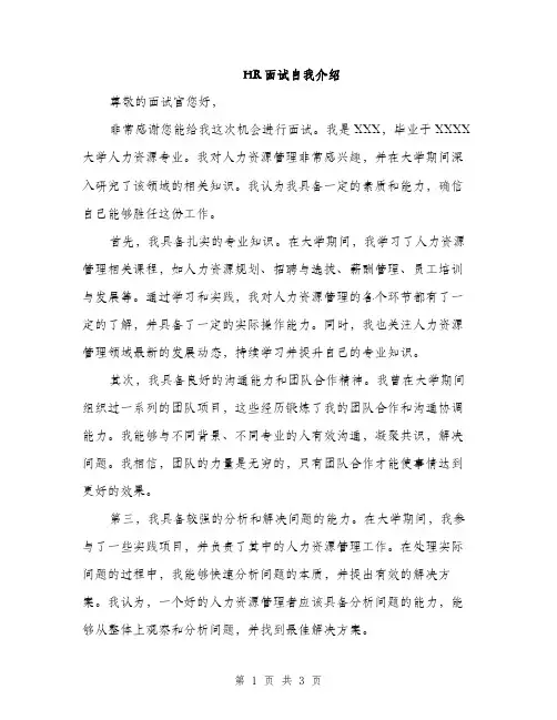 HR面试自我介绍（2篇）