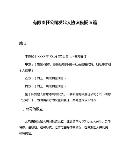 有限责任公司发起人协议模板5篇