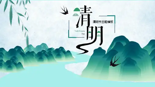 绿意浓浓清明时节清明节主题ppt模板