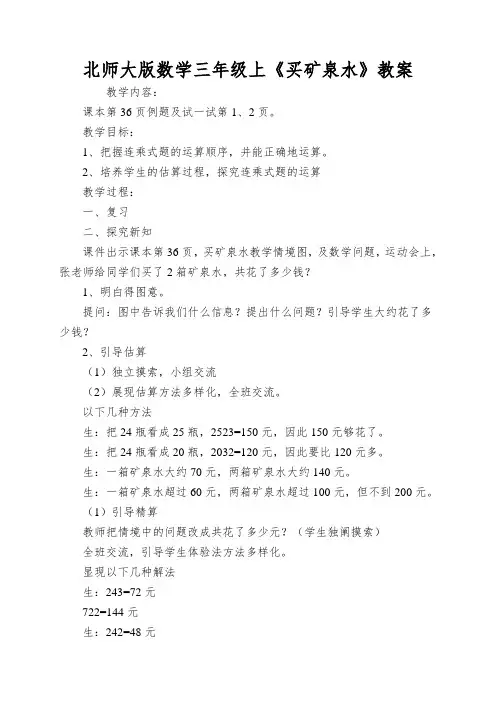 北师大版数学三年级上《买矿泉水》教案