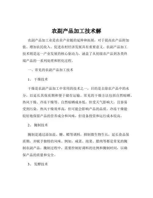 农副产品加工技术解