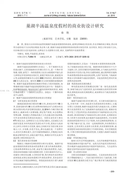 巢湖半汤温泉度假村的商业街设计研究