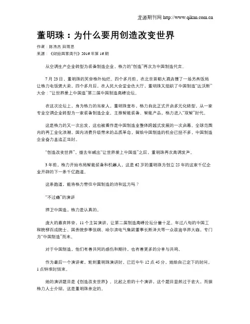 董明珠：为什么要用创造改变世界