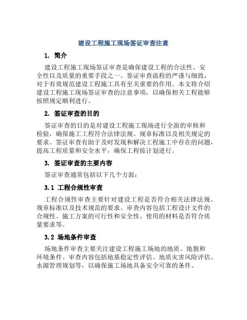 建设工程施工现场签证审查注意