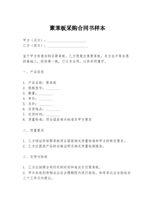 聚苯板采购合同书样本