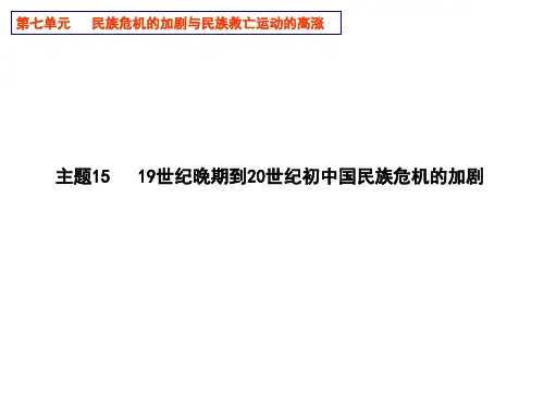 主题15   19世纪晚期到20世纪初中国民族危机的加剧