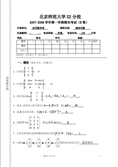 线性代数期末考试(B卷)及答案